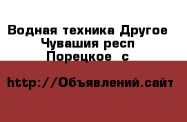 Водная техника Другое. Чувашия респ.,Порецкое. с.